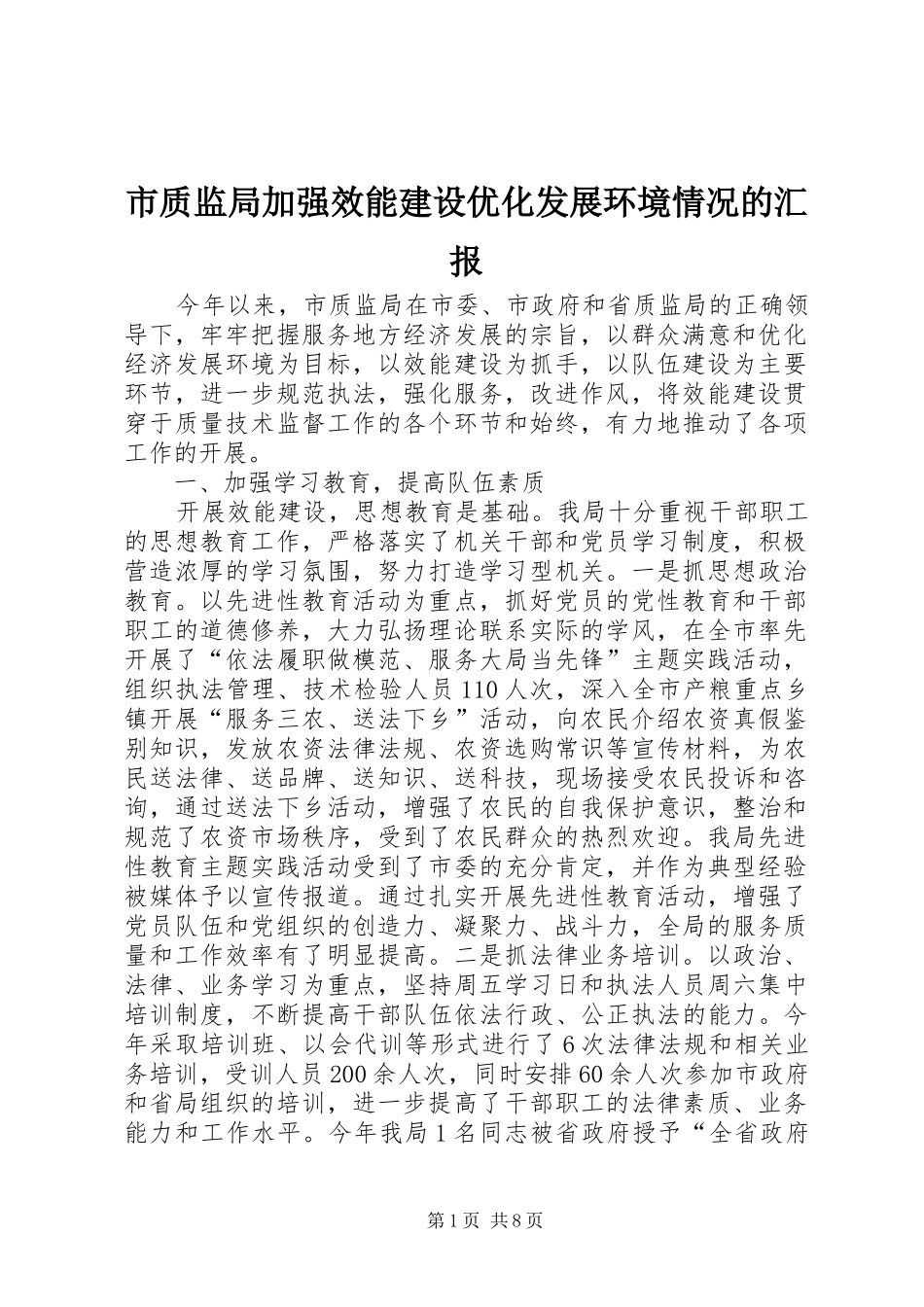 市质监局加强效能建设优化发展环境情况的汇报_第1页