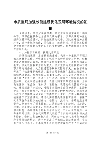 市质监局加强效能建设优化发展环境情况的汇报