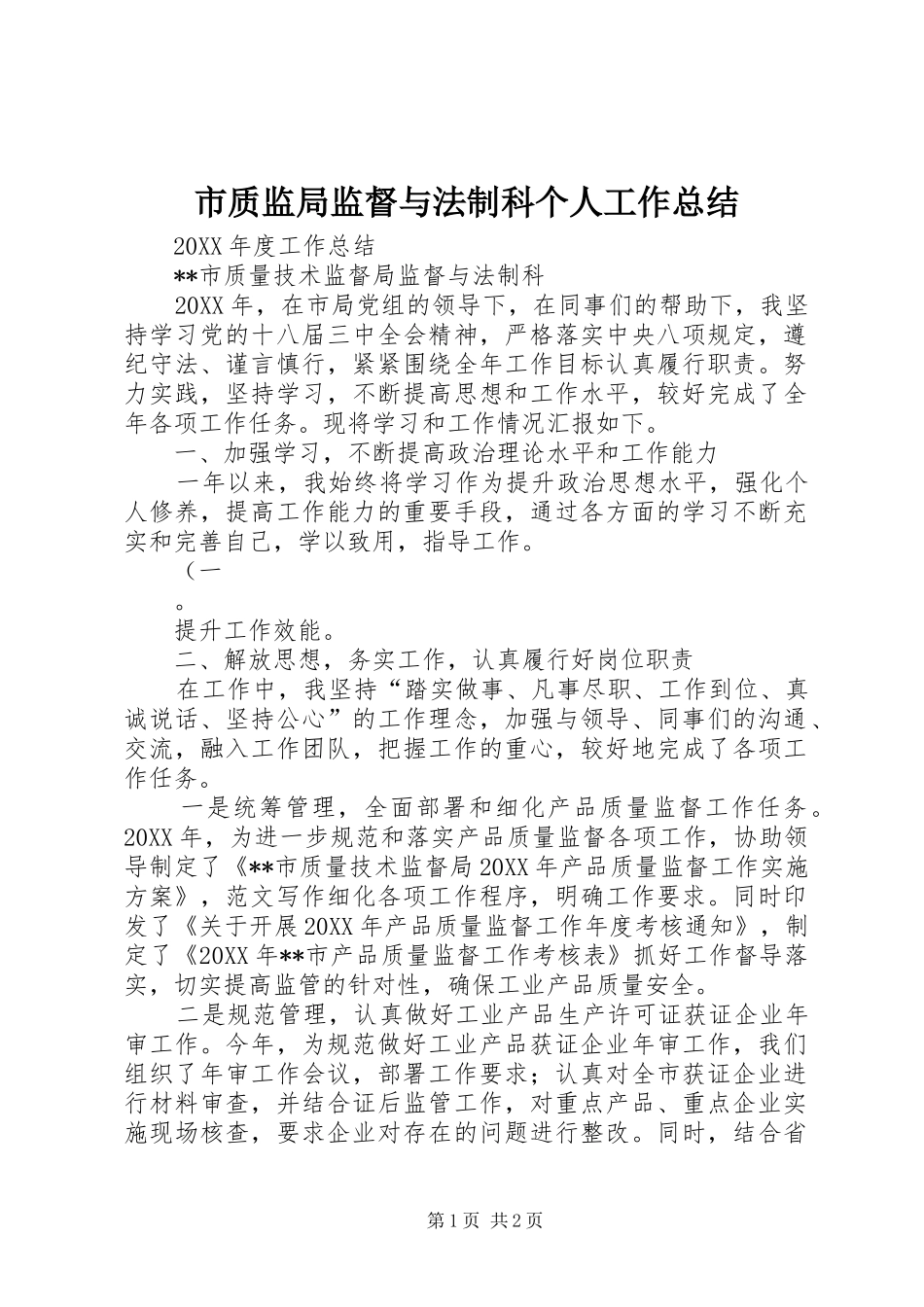 市质监局监督与法制科个人工作总结_第1页