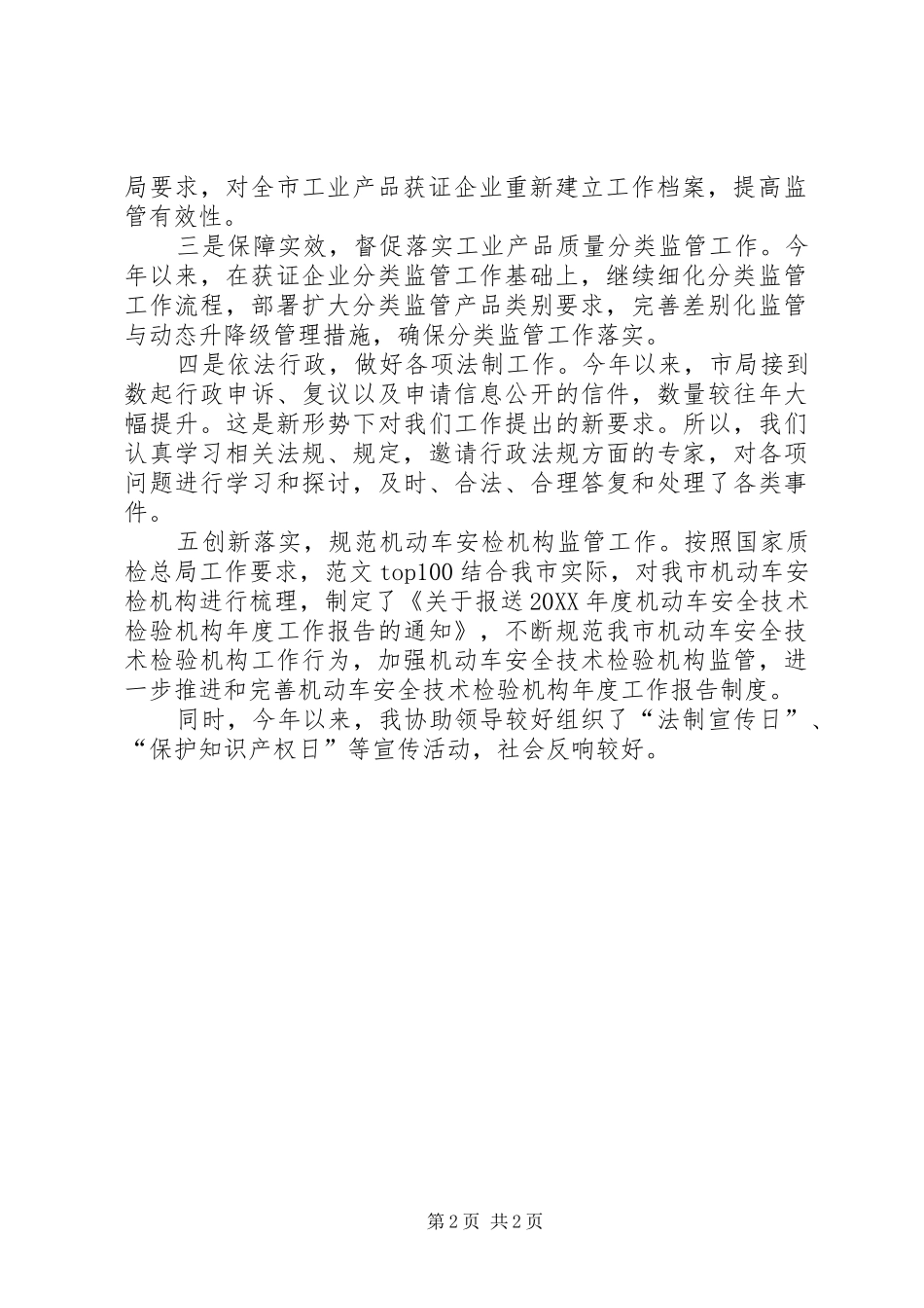 市质监局监督与法制科个人工作总结_第2页