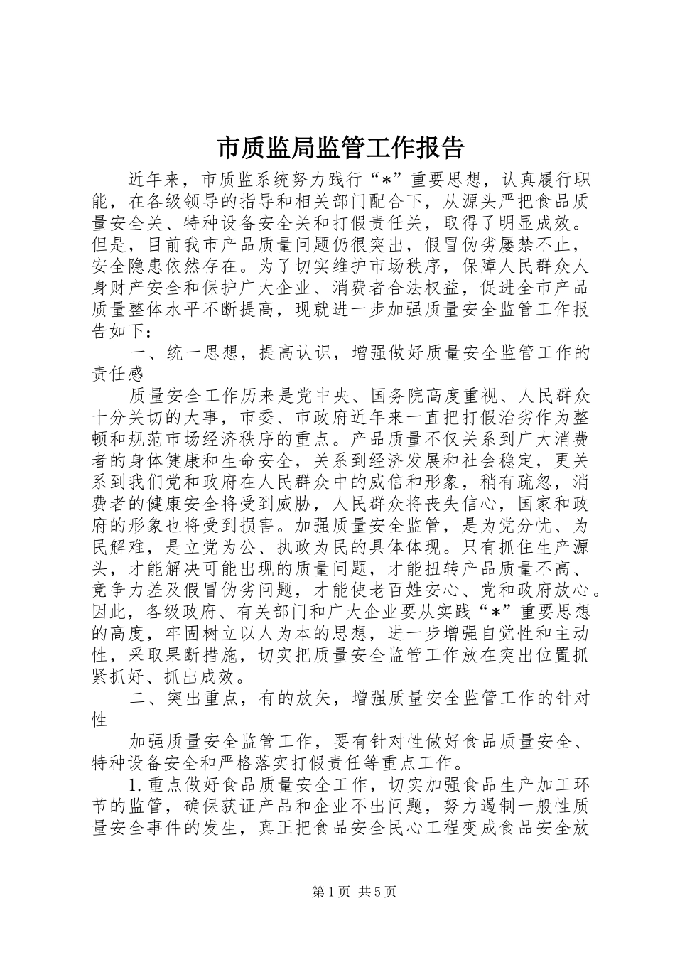 市质监局监管工作报告_第1页