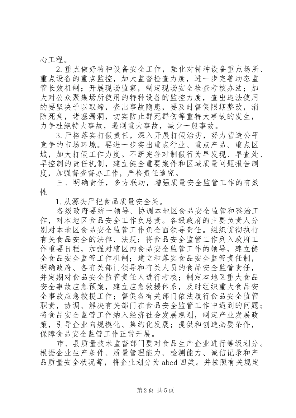 市质监局监管工作报告_第2页