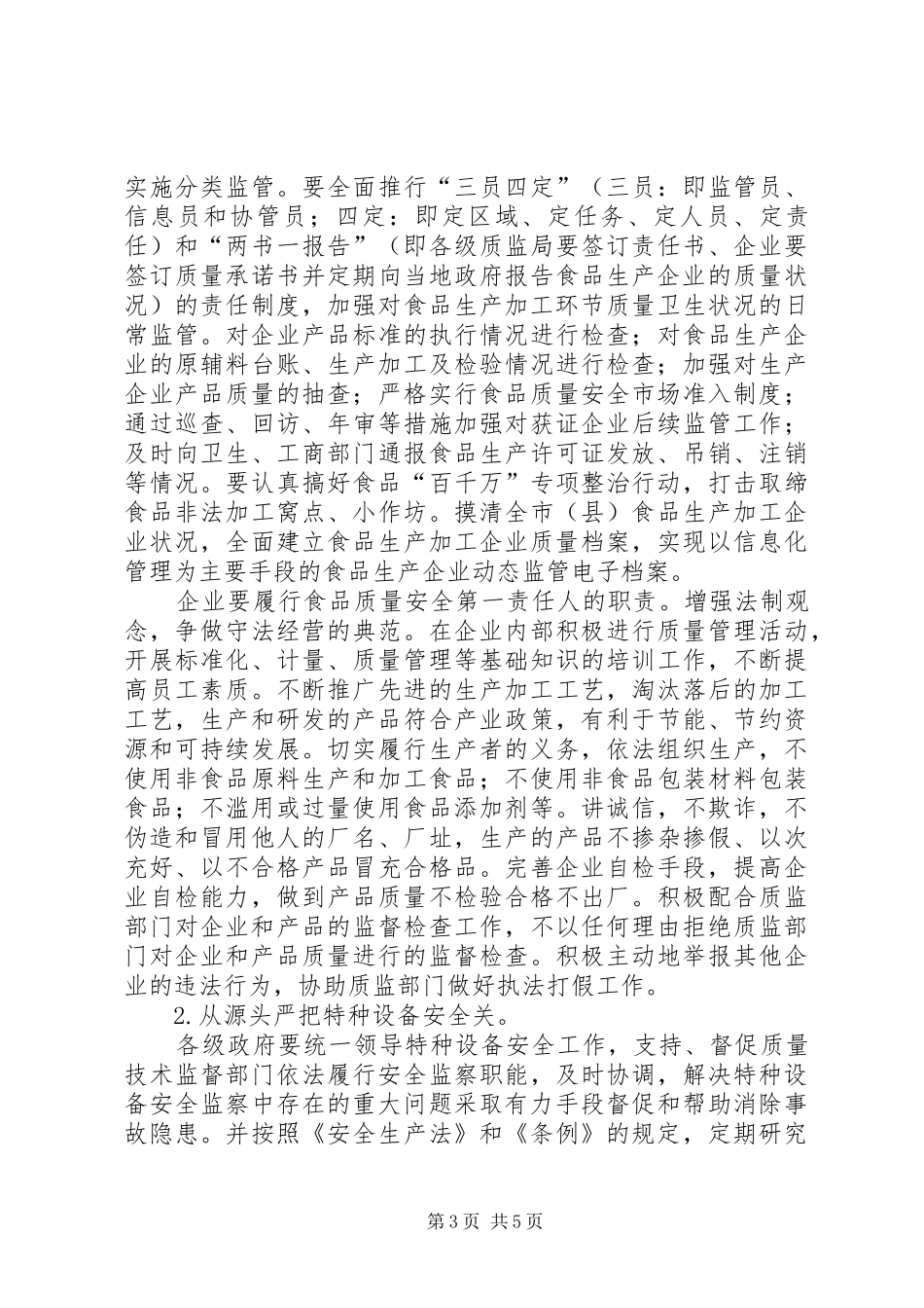 市质监局监管工作报告_第3页