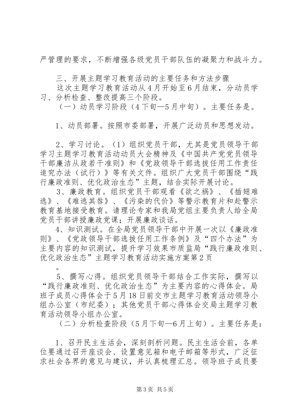 市质监局践行廉政准则优化政治生态主题学习教育活动实施方案_第3页
