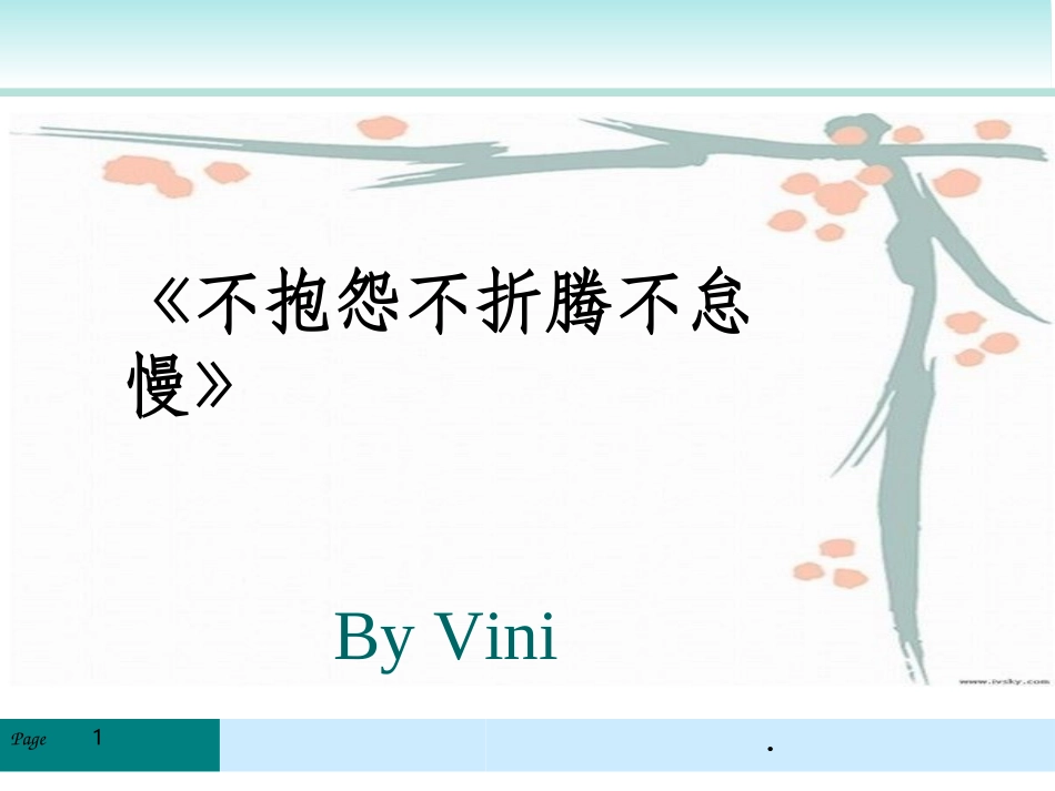不抱怨不折腾不怠慢_第1页
