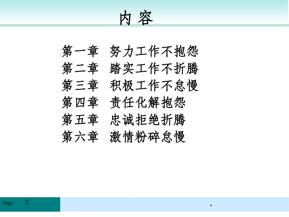 不抱怨不折腾不怠慢_第2页