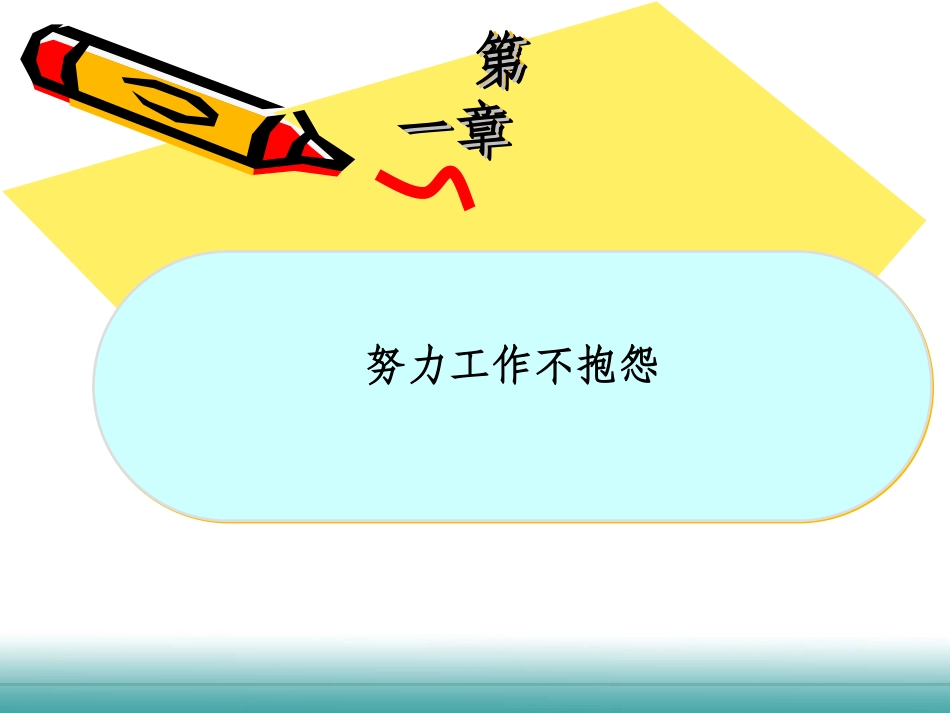 不抱怨不折腾不怠慢_第3页