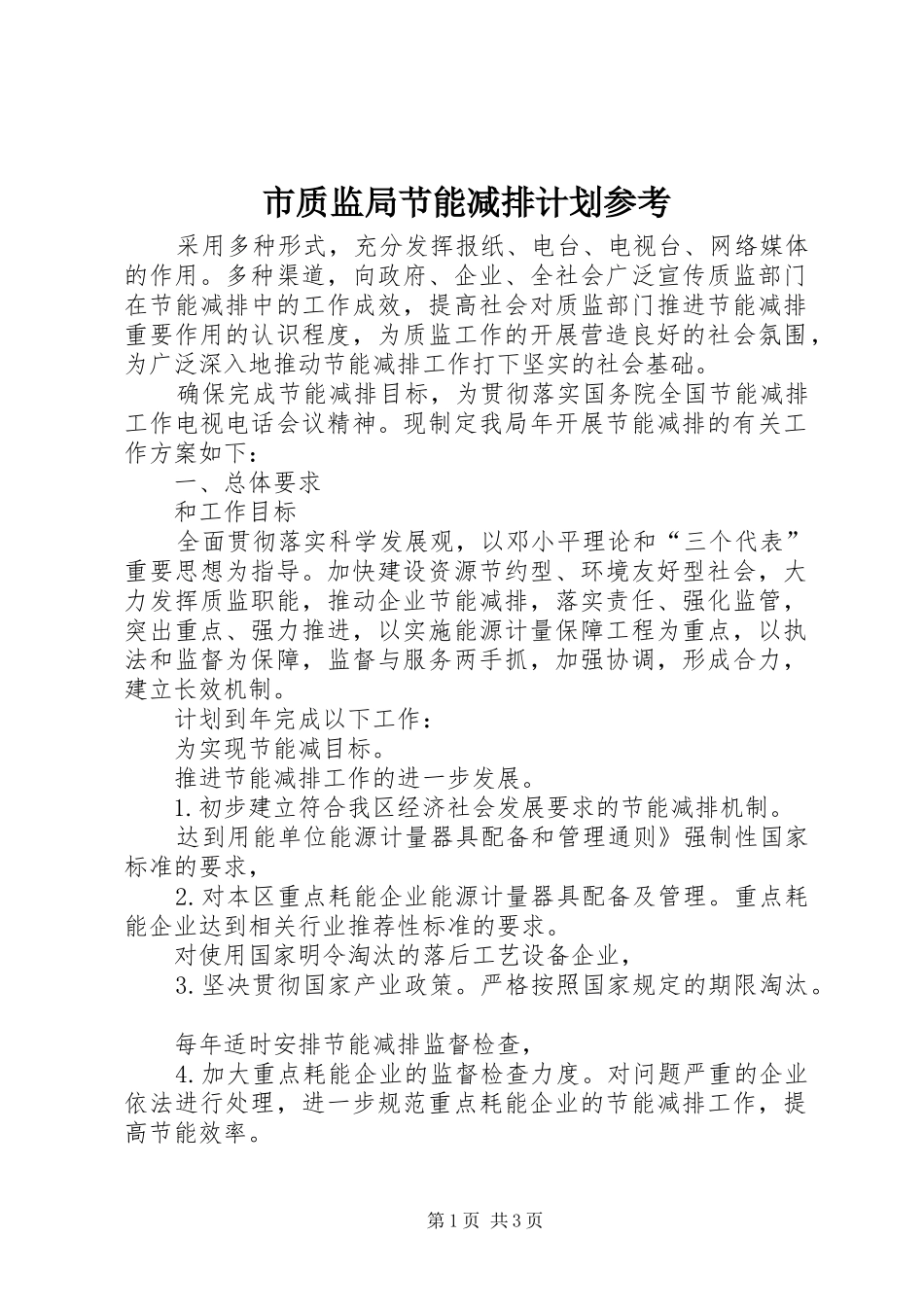 市质监局节能减排计划参考_第1页