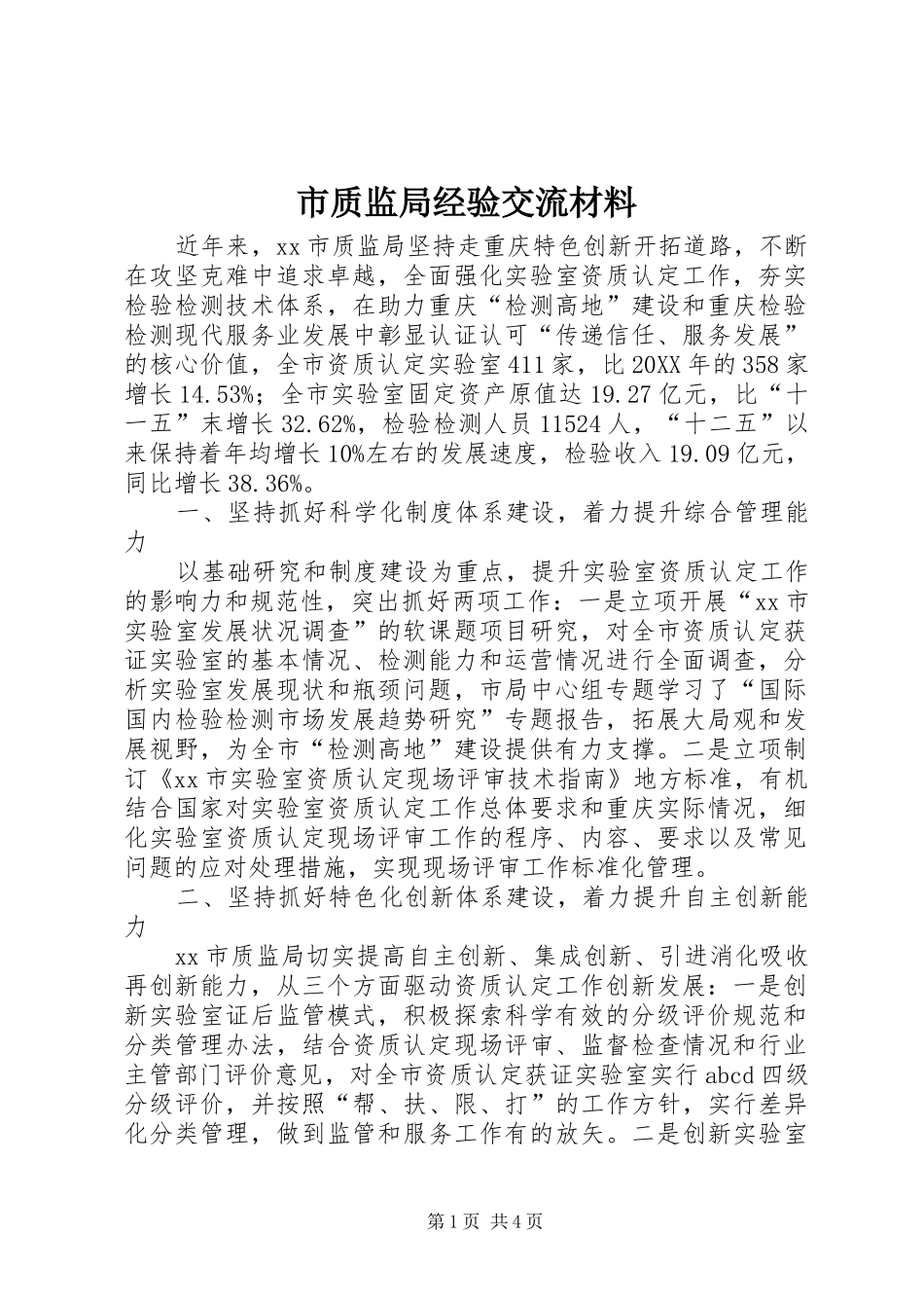 市质监局经验交流材料_第1页