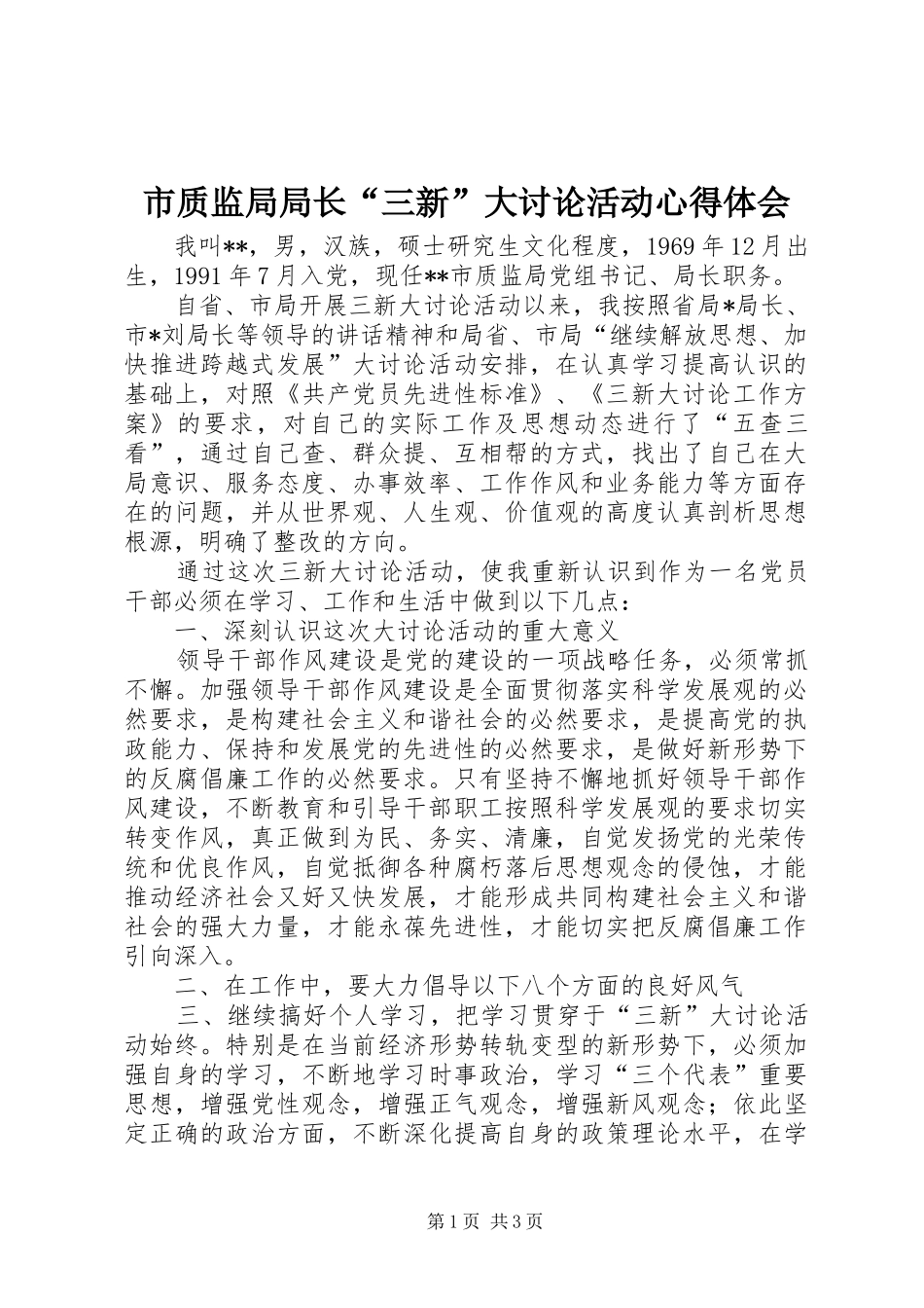 市质监局局长三新大讨论活动心得体会_第1页
