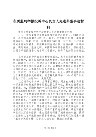 市质监局举报投诉中心负责人先进典型事迹材料