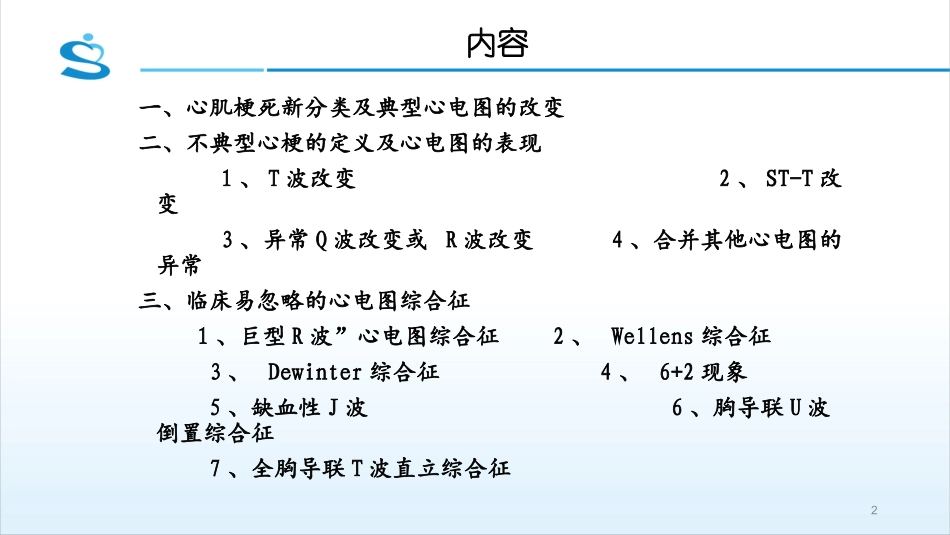 不典型心肌梗死心电图识别_第2页