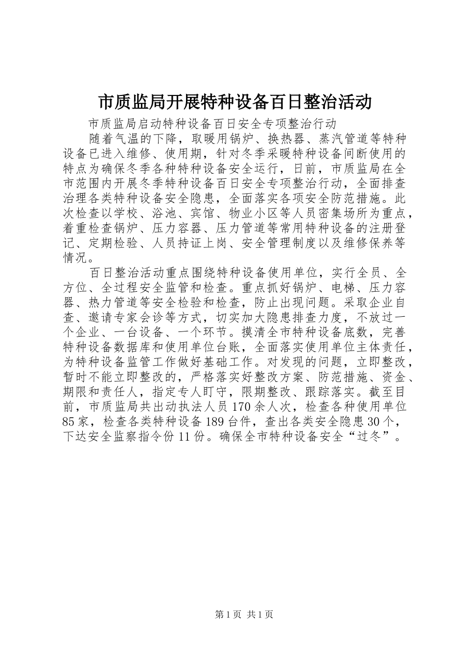 市质监局开展特种设备百日整治活动_第1页