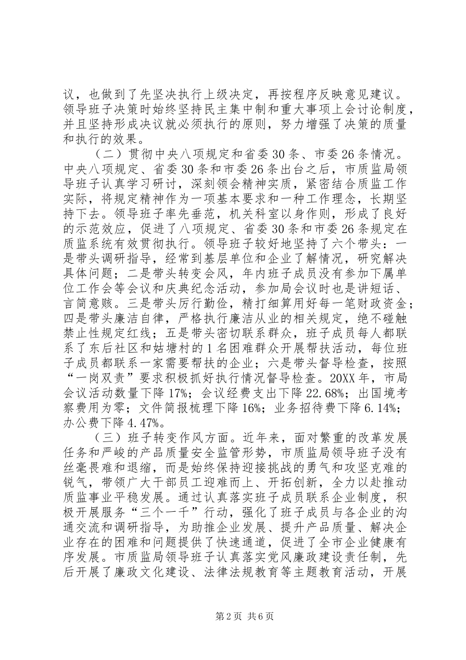 市质监局领导班子对照检查材料_第2页