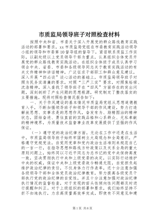 市质监局领导班子对照检查材料