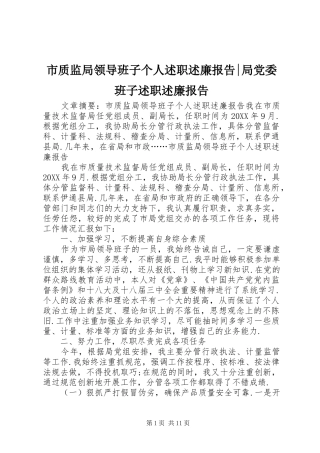 市质监局领导班子个人述职述廉报告局党委班子述职述廉报告