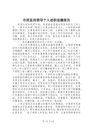 市质监局领导个人述职述廉报告