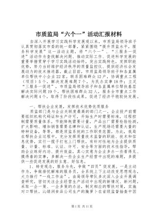 市质监局六个一活动汇报材料