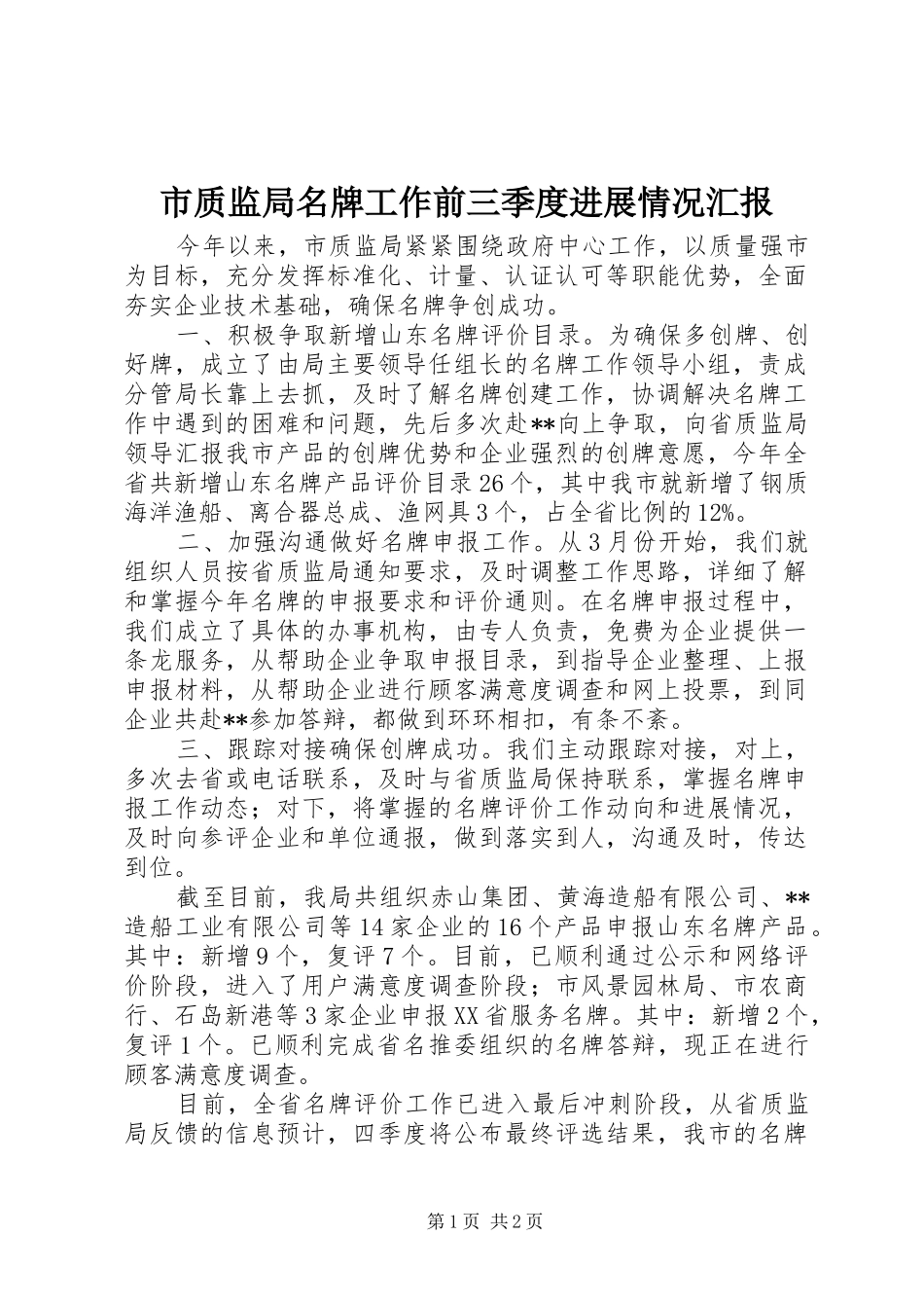 市质监局名牌工作前三季度进展情况汇报_第1页