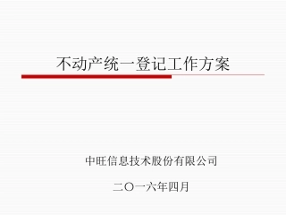 不动产统一登记工作方案