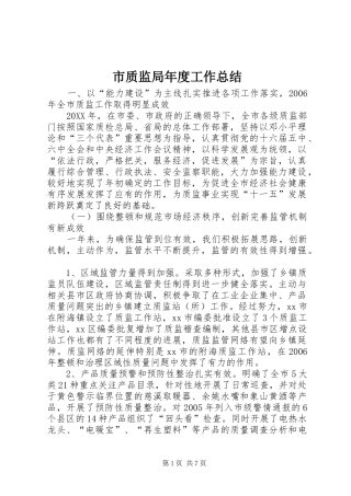 市质监局年度工作总结