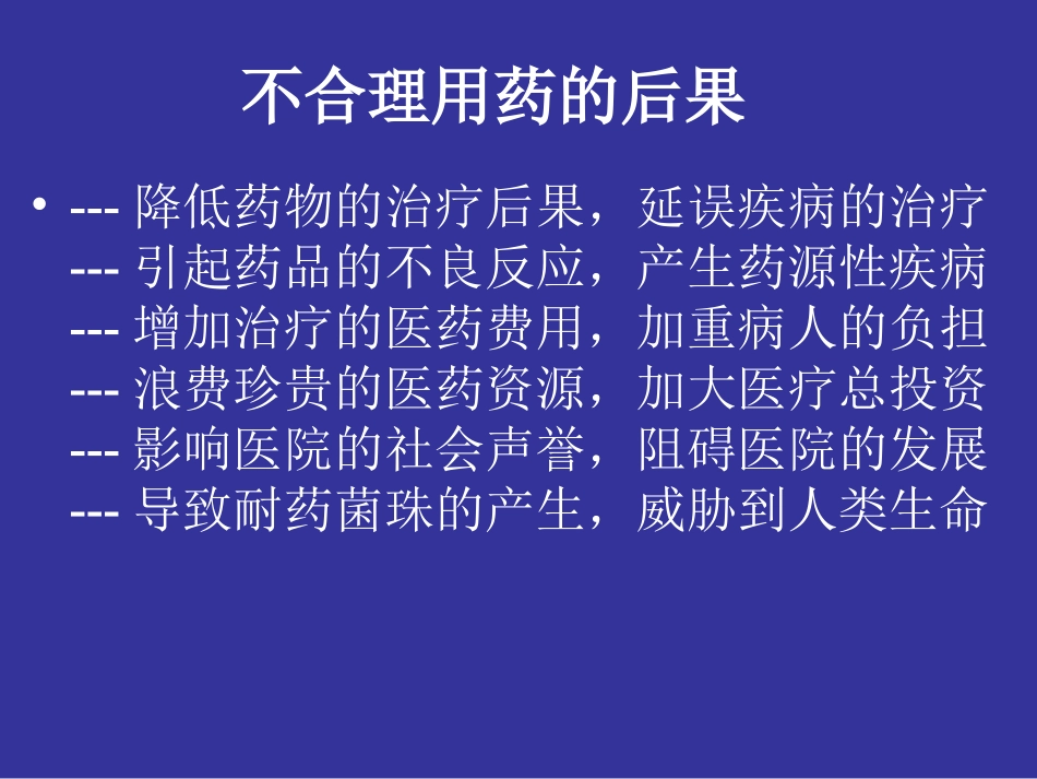 不合理用药分析课件_第3页