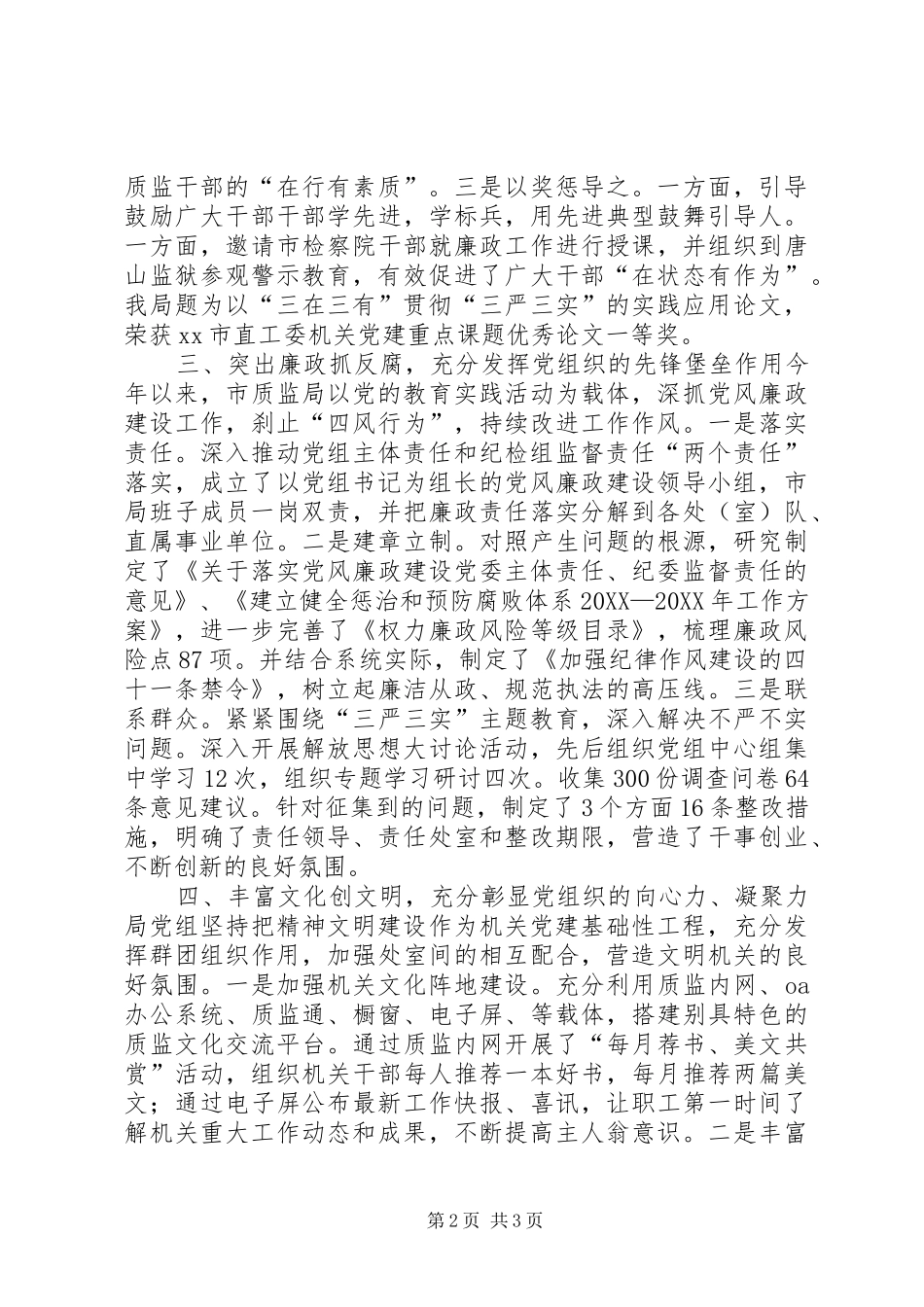 市质监局年度机关党建工作总结_第2页