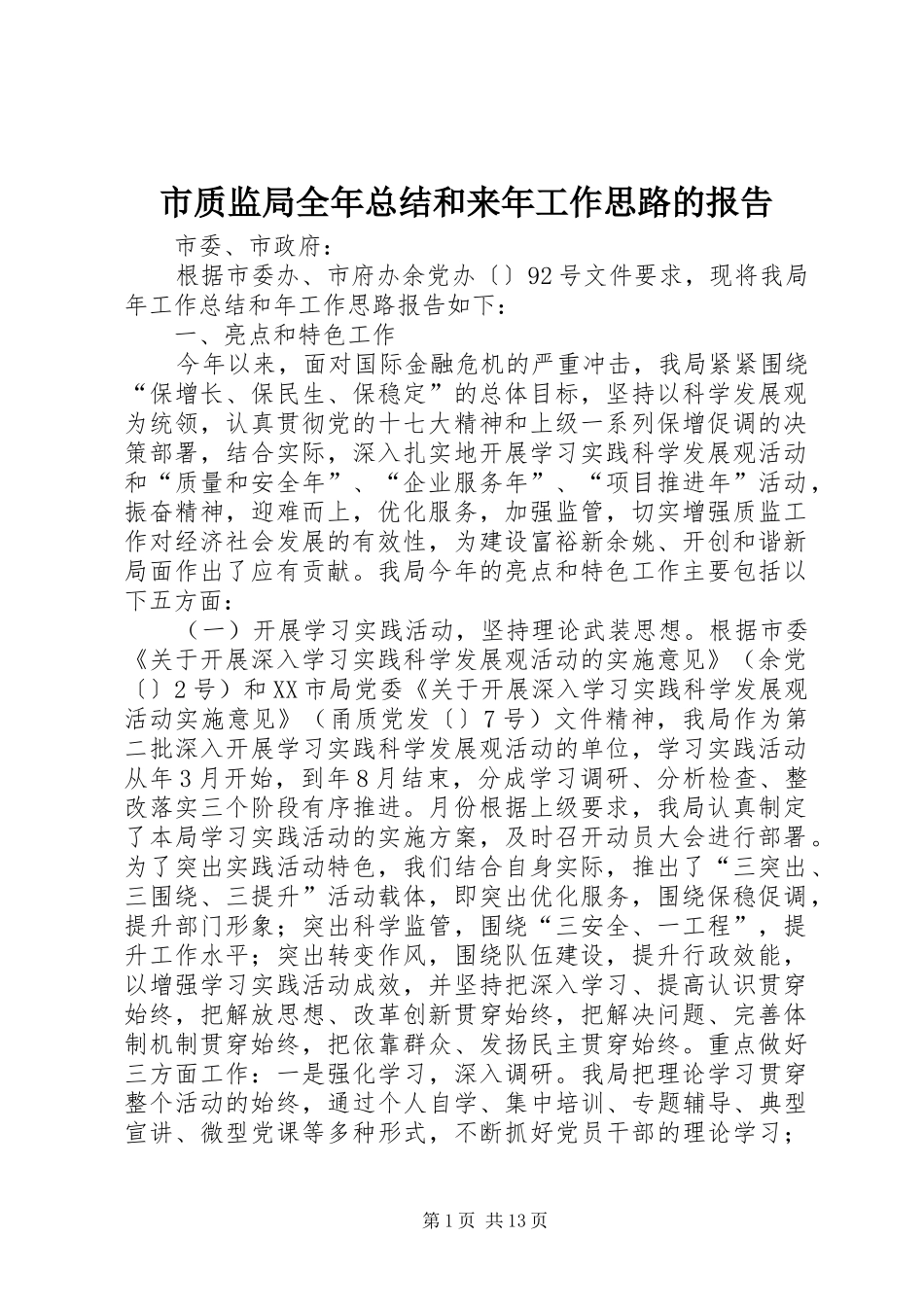 市质监局全年总结和来年工作思路的报告_第1页
