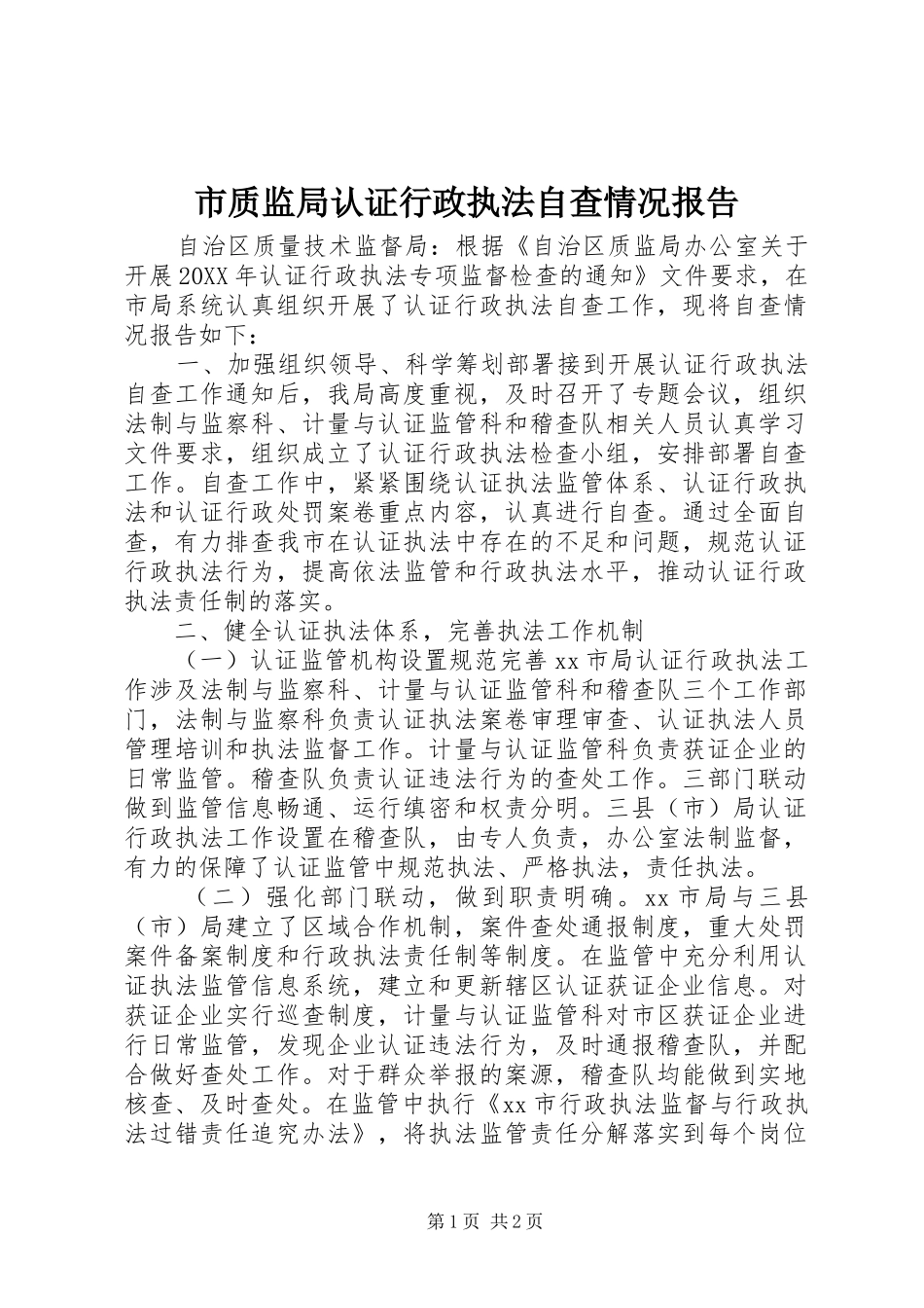 市质监局认证行政执法自查情况报告_第1页