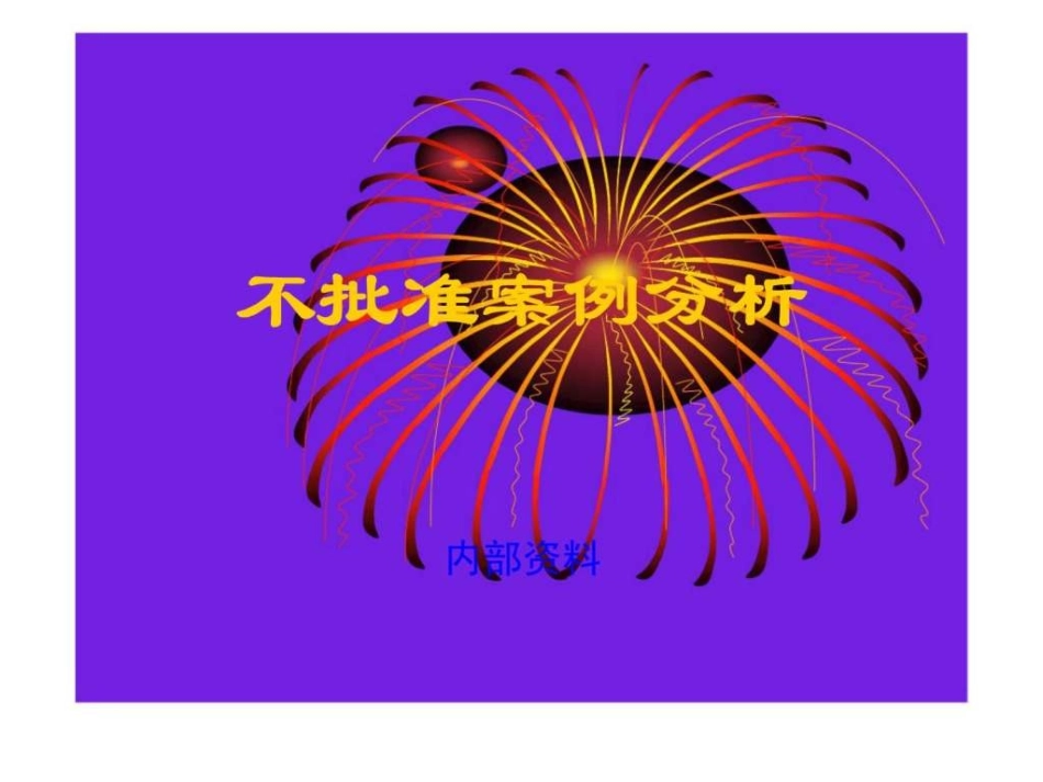 不批准案例分析_第1页