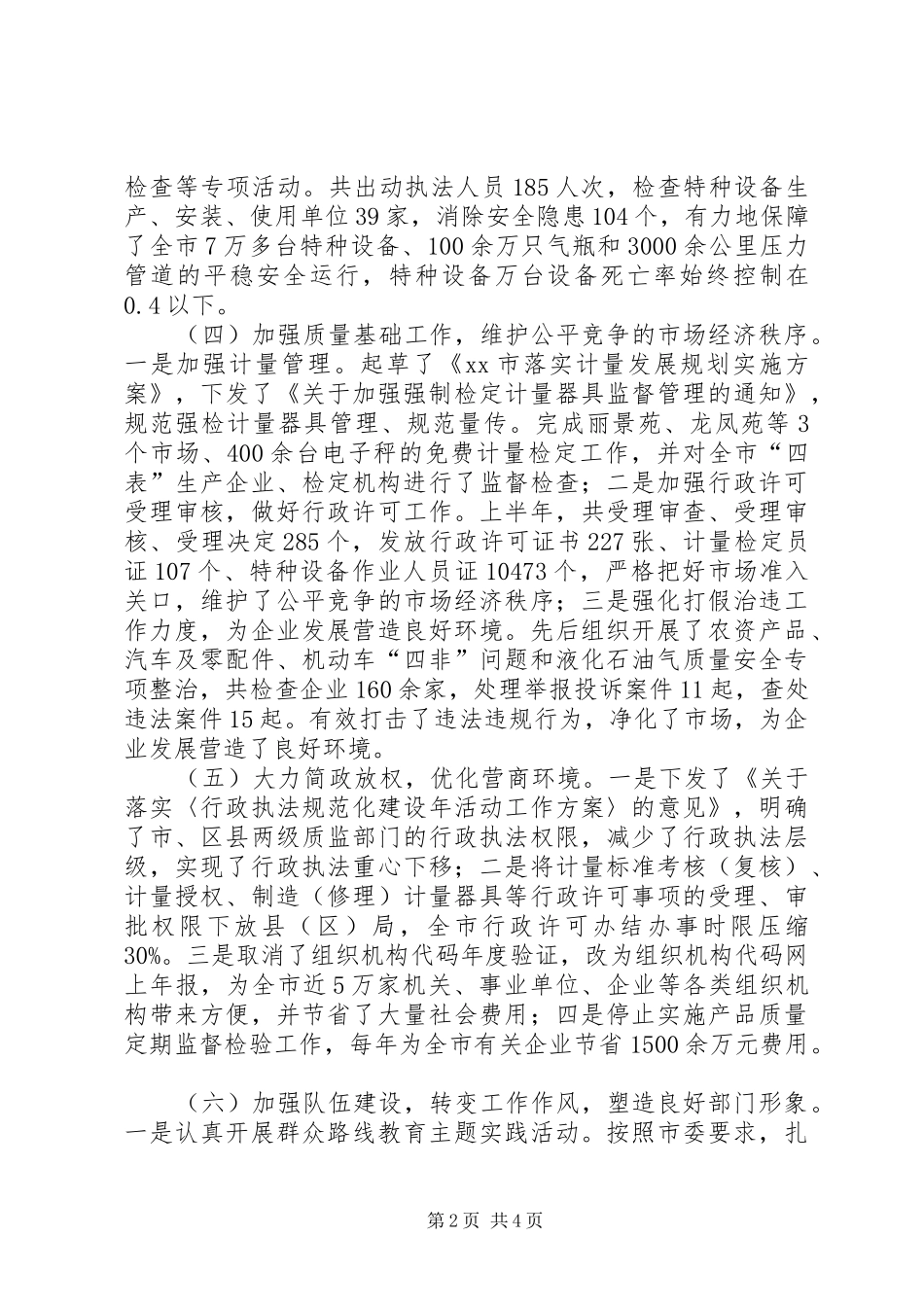 市质监局上半年工作报告_第2页