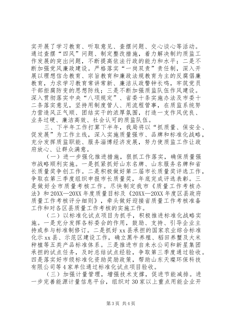 市质监局上半年工作报告_第3页