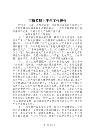 市质监局上半年工作报告