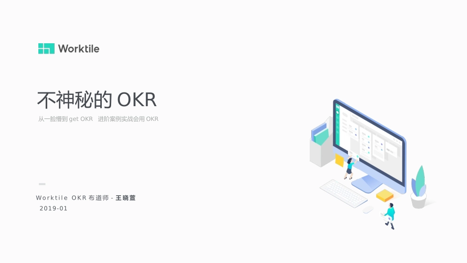 不神秘的OKR_第1页