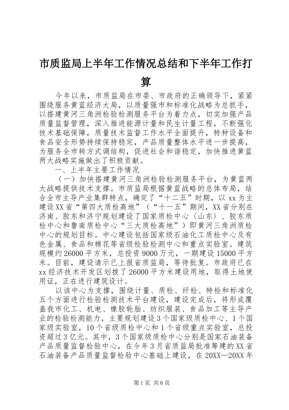 市质监局上半年工作情况总结和下半年工作打算_第1页