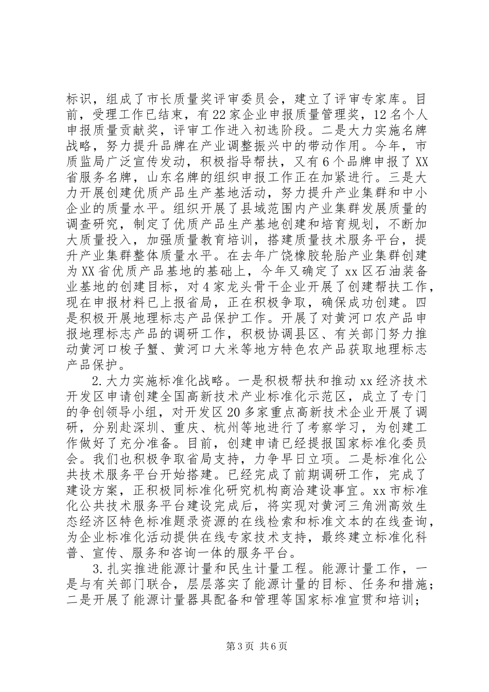 市质监局上半年工作情况总结和下半年工作打算_第3页