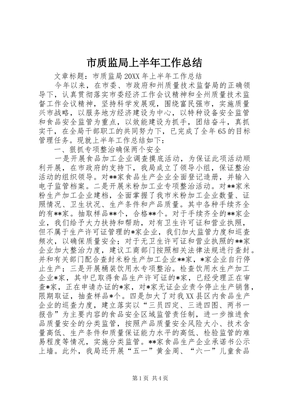 市质监局上半年工作总结_第1页