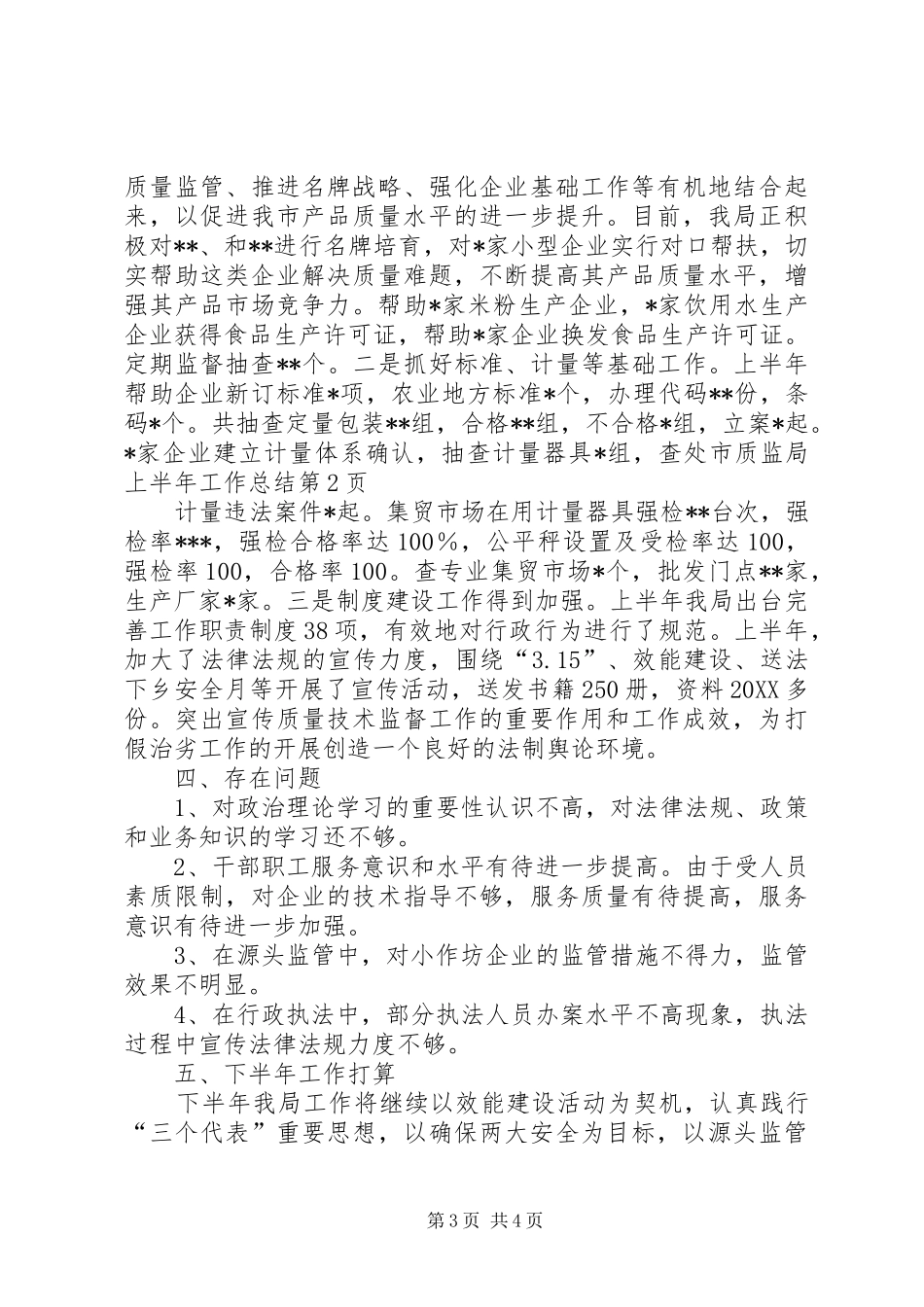 市质监局上半年工作总结_第3页