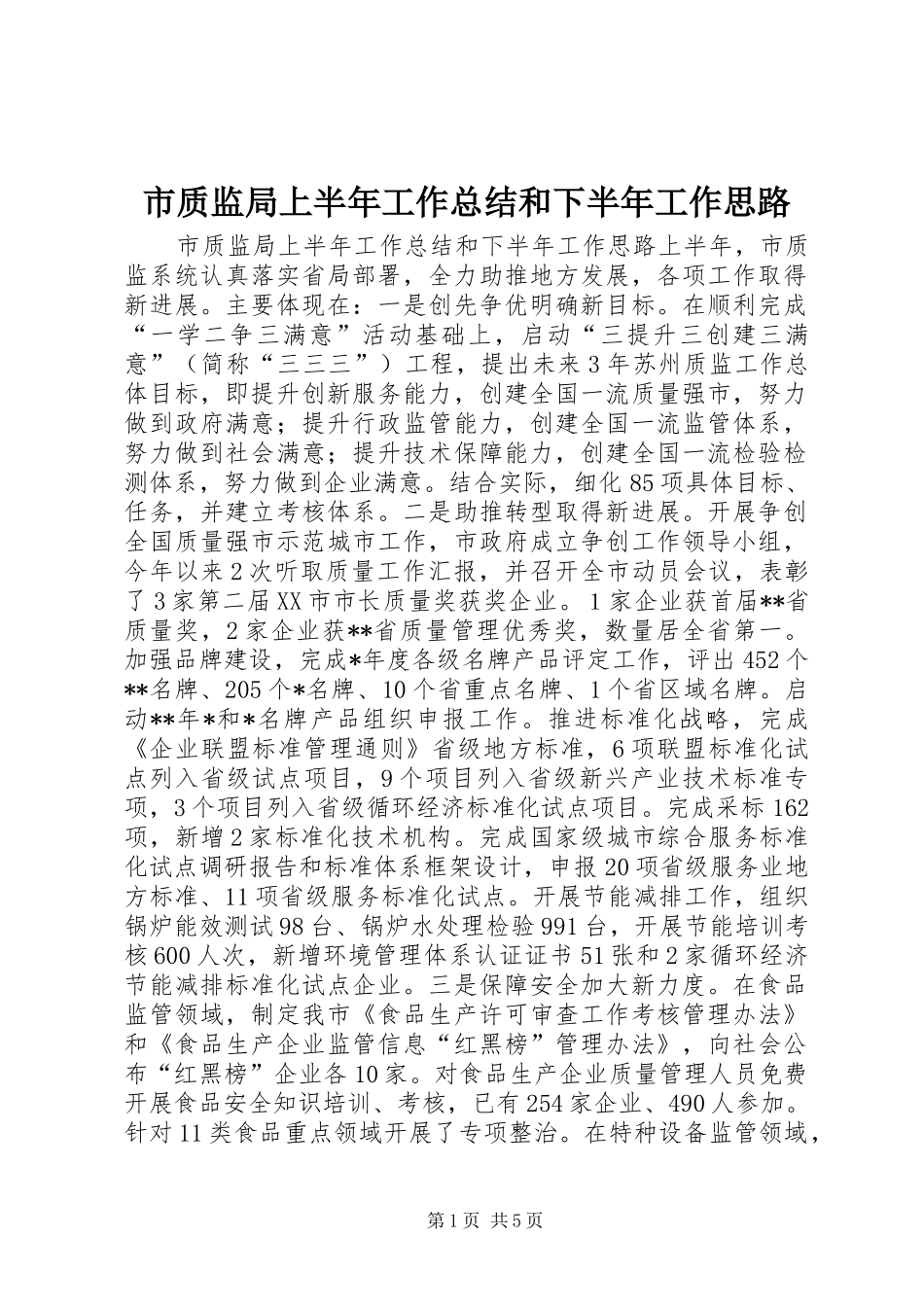 市质监局上半年工作总结和下半年工作思路_第1页