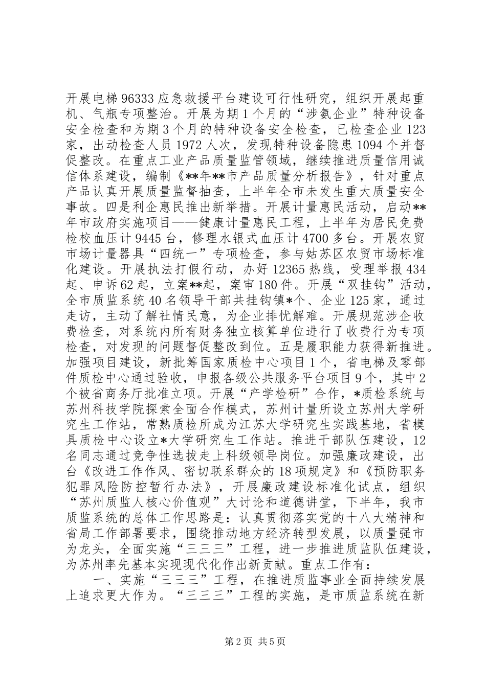 市质监局上半年工作总结和下半年工作思路_第2页