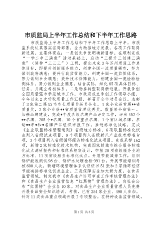 市质监局上半年工作总结和下半年工作思路