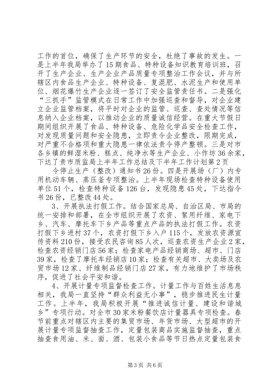 市质监局上半年工作总结及下半年工作计划_第3页