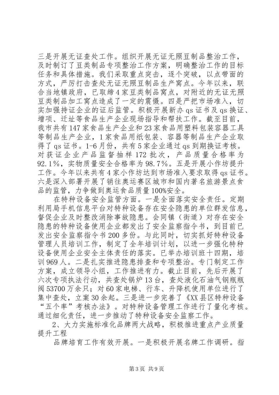 市质监局上半年总结及下半年计划_第3页