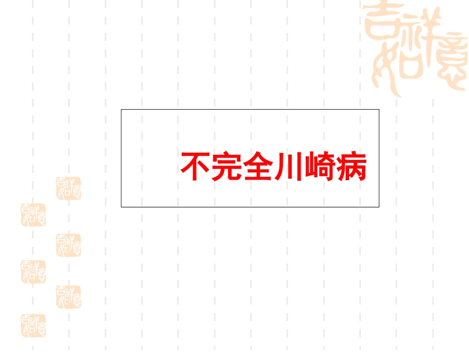 不完全川崎病的诊治_第1页