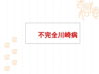 不完全川崎病的诊治