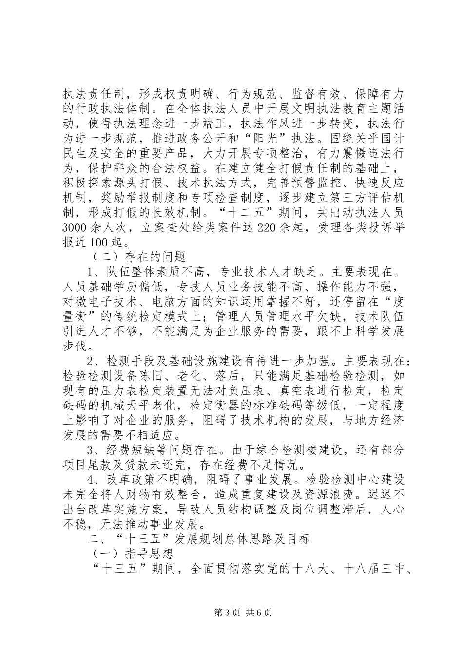 市质监局十二五工作总结及十三五发展规划_第3页