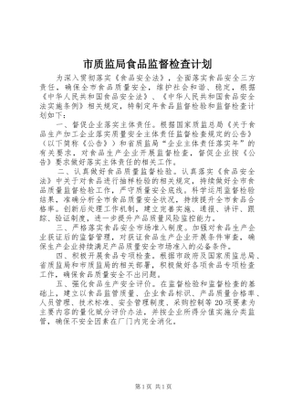 市质监局食品监督检查计划