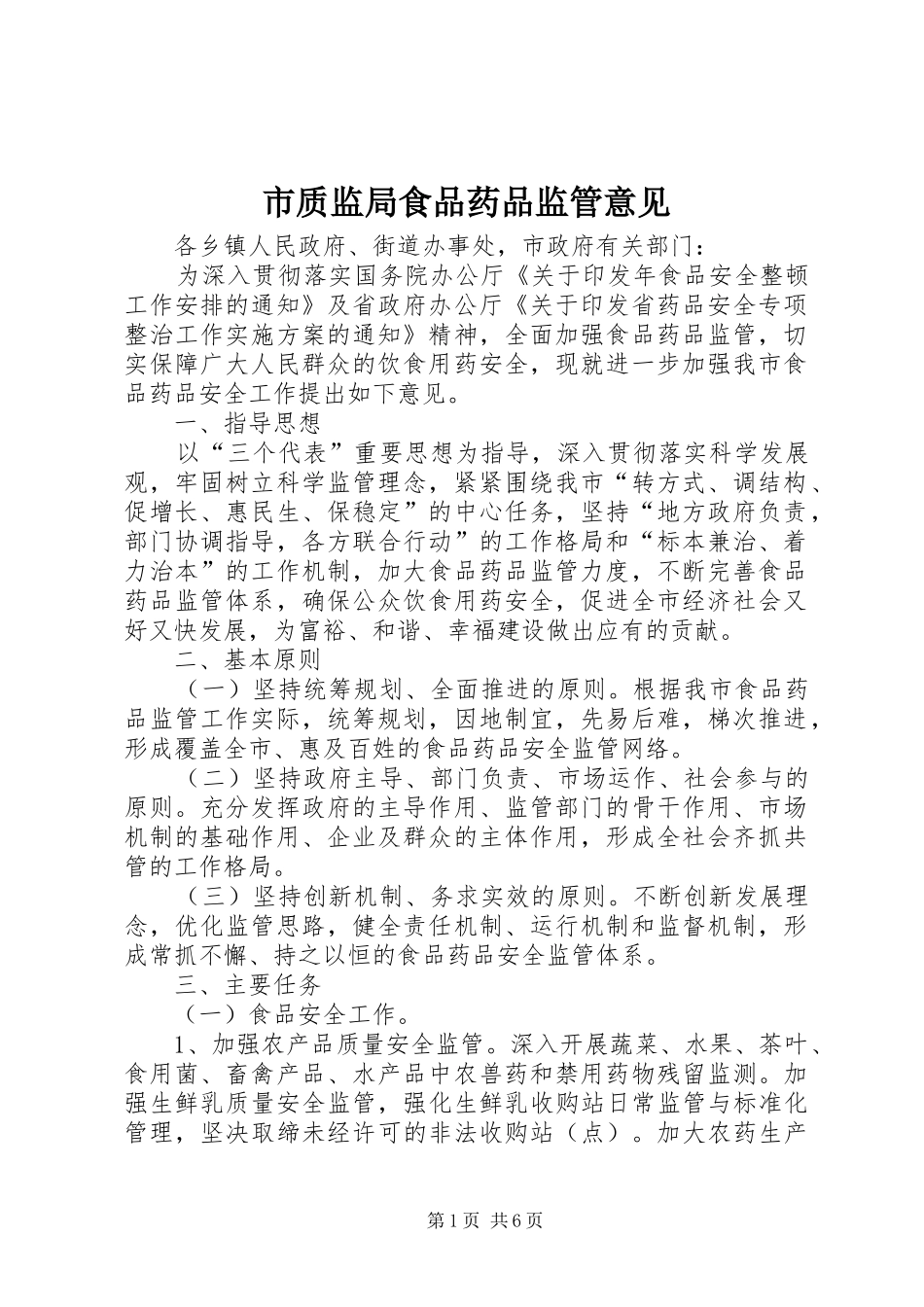市质监局食品药品监管意见_第1页