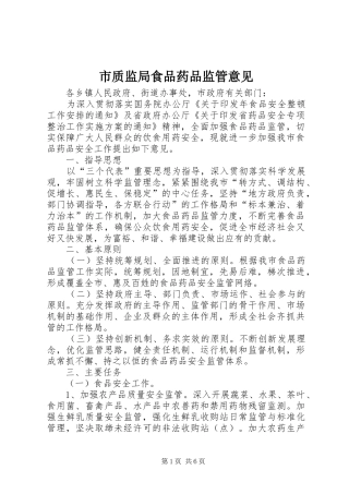 市质监局食品药品监管意见