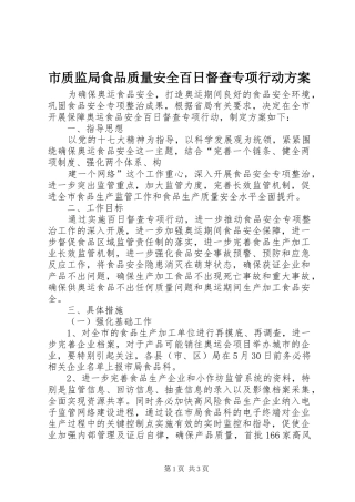 市质监局食品质量安全百日督查专项行动方案